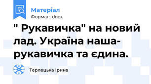 " Рукавичка" на новий лад. Україна наша- рукавичка та єдина.