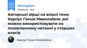 Авторські вірші на вільні теми Карпус Ганни Миколаївни ,які можно використовувати на позакласному читанні у старших класів