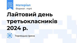 Лайтовий день третьокласників 2024 р.