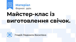 Майстер-клас із виготовлення свічок.