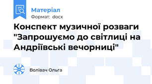 Конспект музичної розваги "Запрошуємо до світлиці на Андріївські вечорниці"