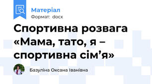 Спортивна розвага  «Мама, тато, я –  спортивна сім’я»