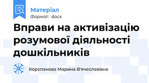 Вправи на активізацію розумової діяльності дошкільників