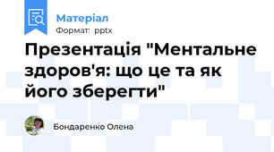 Презентація "Ментальне здоров'я: що це та як його зберегти"