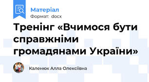 Тренінг «Вчимося бути справжніми громадянами України»