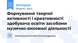 Формування творчої активності і креативності здобувача освіти засобами музично-виховної діяльності