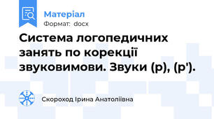 Система логопедичних занять по корекції звуковимови. Звуки (р), (р').