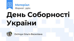 День Соборності України