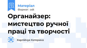 Органайзер: мистецтво ручної праці та творчості