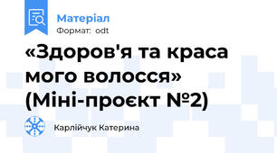 «Здоров'я та краса мого волосся» (Міні-проєкт №2)
