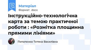Інструкційно-технологічна карта за темою практичної роботи : «Розмітка площинна прямими лініями»