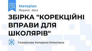 ЗБІРКА "КОРЕКЦІЙНІ ВПРАВИ ДЛЯ  ШКОЛЯРІВ"