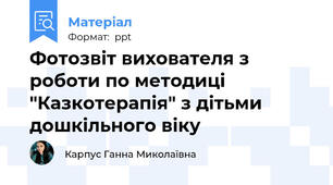 Фотозвіт вихователя з роботи по методиці "Казкотерапія" з дітьми дошкільного віку