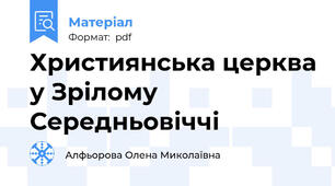 Християнська церква у Зрілому Середньовіччі