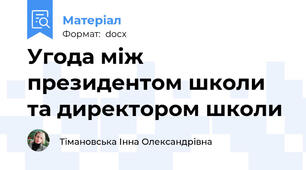 Угода між президентом школи та директором школи
