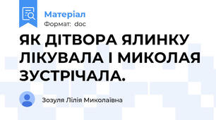 ЯК ДІТВОРА ЯЛИНКУ ЛІКУВАЛА І МИКОЛАЯ ЗУСТРІЧАЛА.