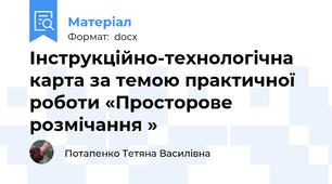 Інструкційно-технологічна карта за темою практичної роботи «Просторове розмічання »