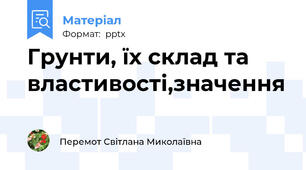 Грунти, їх склад та властивості,значення