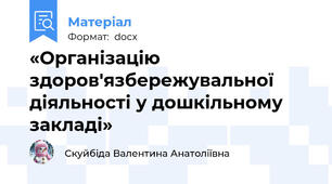 «Організацію здоров'язбережувальної діяльності у дошкільному закладі»