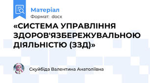 «СИСТЕМА УПРАВЛІННЯ ЗДОРОВ'ЯЗБЕРЕЖУВАЛЬНОЮ ДІЯЛЬНІСТЮ (ЗЗД)»