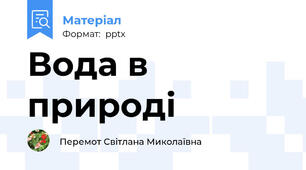 Вода в природі