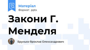 Закони Г. Менделя