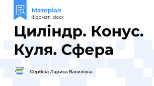 Циліндр. Конус. Куля. Сфера