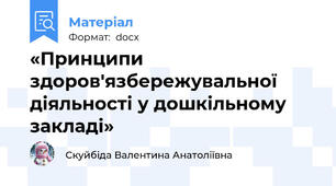 «Принципи здоров'язбережувальної діяльності у дошкільному закладі»