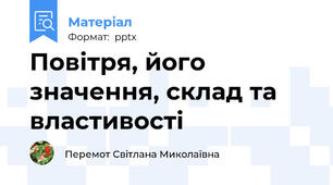 Повітря, його значення, склад та властивості