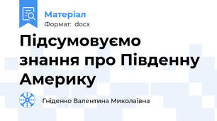 Підсумовуємо знання про Південну Америку