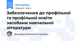 Забезпечення до профільної та профільної освіти засобами навчальної літератури