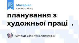 планування з художньої праці  .