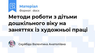 Методи роботи з дітьми дошкільного віку на заняттях із художньої праці
