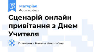Сценарій онлайн привітання з Днем Учителя