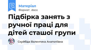 Підбірка занять з ручної праці для дітей сташої групи