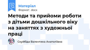Методи та прийоми роботи з дітьми дошкільного віку на заняттях з художньої праці