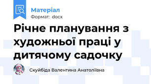 Річне планування з художньої праці у дитячому садочку