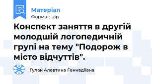 Конспект заняття в другій молодшій логопедичній групі на тему "Подорож в місто відчуттів".