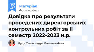 Довідка про результати проведених директорських контрольних робіт за ІІ семестр 2022-2023 н.р.