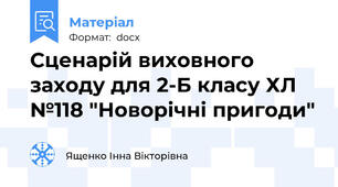 Сценарій виховного заходу для 2-Б класу ХЛ №118 "Новорічні пригоди"