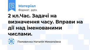 2 кл.Час. Задачі на визначення часу. Вправи на дії над іменованими числами.
