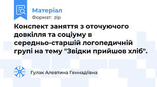 Конспект заняття з оточуючого довкілля та соціуму в середньо-старшій логопедичній групі на тему "Звідки прийшов хліб".