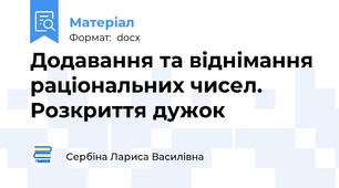Додавання та віднімання раціональних чисел. Розкриття дужок