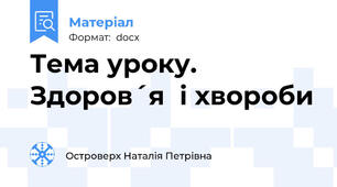Тема уроку. Здоров´я  і хвороби