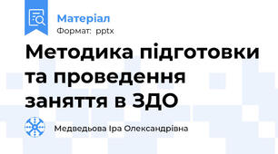 Методика підготовки та проведення заняття в ЗДО