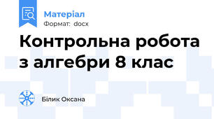 Контрольна робота з алгебри 8 клас