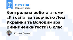 Контрольна робота з теми «Я і світ»  за творчістю Лесі Українки та Володимира Винниченка(тести) 6 клас