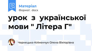урок  з  української мови " Літера Г"