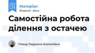 Самостійна робота ділення з остачею