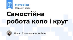 Самостійна робота коло і круг